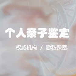 资阳匿名亲子鉴定机构电话地址查询，资阳正规个人DNA亲子鉴定中心在哪