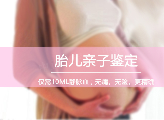 资阳孕期亲子鉴定如何办理,资阳正规的孕期亲子鉴定机构在哪里 资阳孕期亲子鉴定如何办理,资阳正规的孕期亲子鉴定机构在哪里