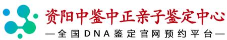 中鉴中正资阳亲子鉴定中心